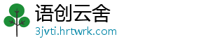 语创云舍